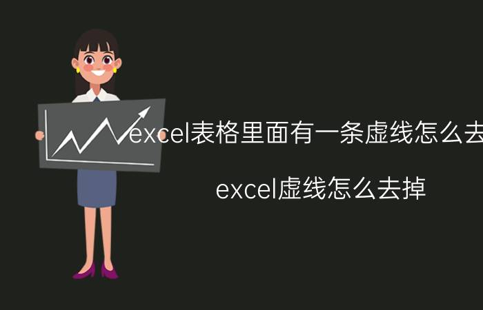 excel表格里面有一条虚线怎么去掉 excel虚线怎么去掉？